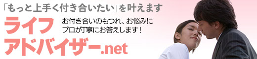 お付き合いのもつれ、お悩みにプロが丁寧にお答えします。/ライフアドバイザー.net