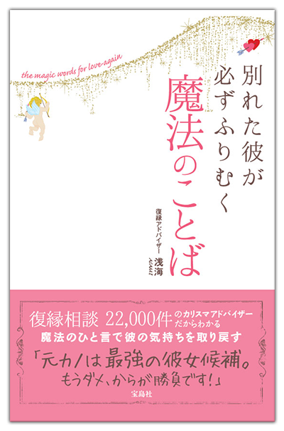 復縁アドバイザー浅海 公式サイト 復縁アドバイザー浅海 書籍ご案内