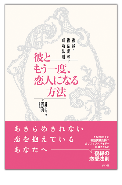 復縁アドバイザー浅海 公式サイト 復縁アドバイザー浅海 書籍ご案内