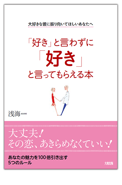 復縁アドバイザー浅海 公式サイト 復縁アドバイザー浅海 書籍ご案内