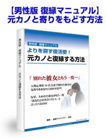 元カノとよりを戻す復縁方法