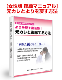 元彼と復縁する方法