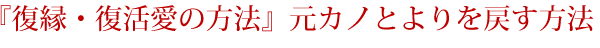 元カノとよりを戻す復縁方法