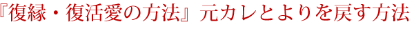元彼と復縁する方法