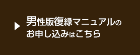 男性版復縁マニュアルのお申し込みはこちら