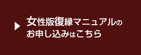 女性版復縁マニュアルのお申し込みはこちら
