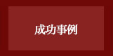 復縁アドバイザー浅海 公式サイト 成功事例