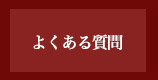 復縁アドバイザー浅海 公式サイト よくある質問
