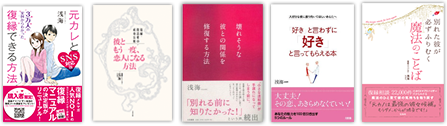 復縁アドバイザー浅海の書籍一覧イメージ