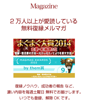 Magazine　2万人以上が愛読している無料復縁メルマガ