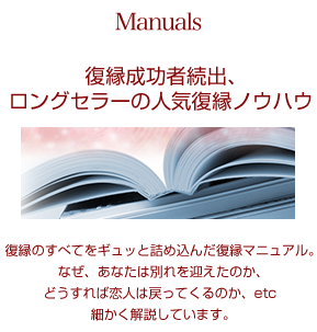 Manuals　復縁成功者続出、ロングセラーの人気復縁ノウハウ