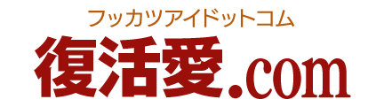 復縁 復活愛.com