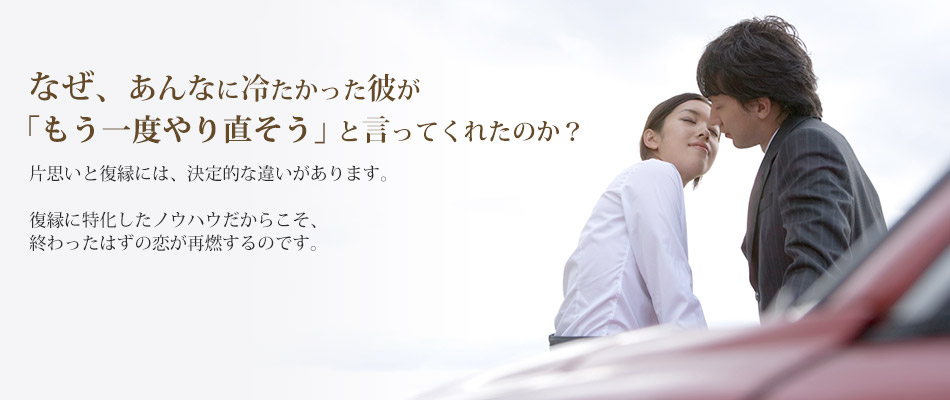 なぜ、あんなに冷たかった彼が「もう一度やり直そう」と言ってくれたのか？片思いと復縁には、決定的な違いがあります。復縁に特化したノウハウだからこそ、終わったはずの恋が再燃するのです。