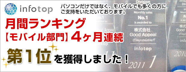 2010年月間ランキングモバイル部分4ヶ月連続1位を獲得しました。