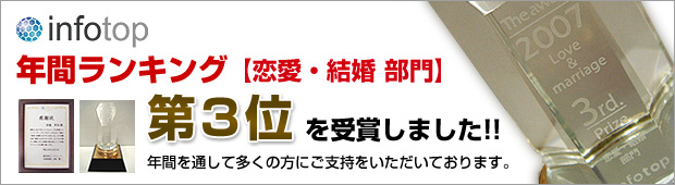 2007年年間ランキング恋愛・結婚部門で3位を獲得しました！