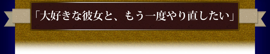 大好きな彼女と、もう一度やり直したい