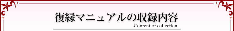 復縁マニュアルの収録内容