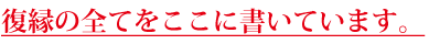 復縁の全てをここに書いています。