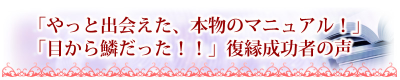 復縁成功者の声