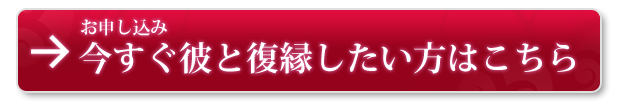 女性版復縁マニュアルお申し込みはこちら